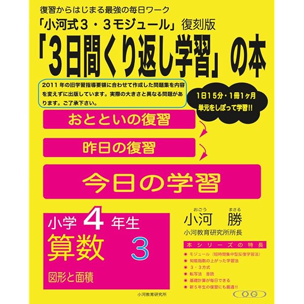 小河式3・3モジュール 小学5年生 算数1: 「3日間繰り返し学習」の